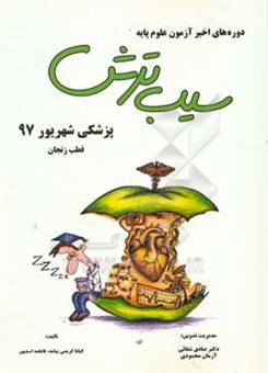 کتاب-پزشکی-شهریور-97-قطب-زنجان-اثر-فاطمه-اسدپور