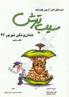 کتاب-دندان-پزشکی-شهریور-97-قطب-مشهد-اثر-کیانا-کریمی-بیامه
