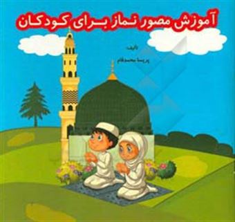 کتاب-آموزش-مصور-نماز-برای-کودکان-اثر-پریسا-محمدفام