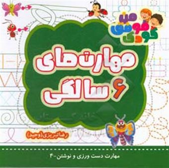 کتاب-مهارت-های-6-سالگی-اثر-رضا-تبریزی