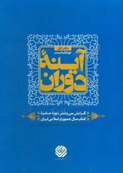 کتاب-آینه-دوران-دوره-یکم-تا-بیستم-گزارش-سی-و-ششمین-دوره-جایزه-کتاب-سال-جمهوری-اسلامی-ایران