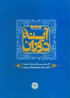 کتاب-آینه-دوران-دوره-بیست-و-یکم-تا-سی-و-ششم-گزارش-سی-و-ششمین-دوره-جایزه-کتاب-سال-جمهوری-اسلامی-ایران