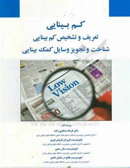 کتاب-کم-بینایی-تعریف-و-تشخیص-کم-بینایی-شناخت-و-تجویز-وسایل-کمک-بینایی-اثر-طاهره-رخشان-دادی