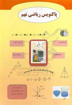 کتاب-پاکنویس-ریاضی-نهم-دوره-اول-متوسطه-اثر-محمد-عیدی