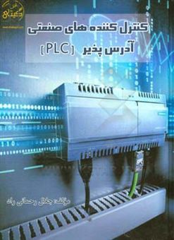 کتاب-کنترل-کننده-های-صنعتی-آدرس-پذیر-plc-اثر-جلال-رحمانی-راد