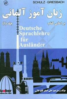 کتاب-زبان-آموز-آلمانی-بر-اساس-کتاب-deutsche-sprachlehre-fur-auslander-اثر-علی-اصغر-قلج-خانی