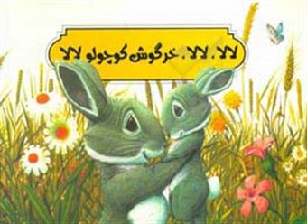 کتاب-لالا-لالا-خرگوش-کوچولو-لالا-اثر-دان-کیسی