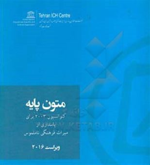 کتاب-متون-پایه-کنوانسیون-2003-برای-پاسداری-از-میراث-فرهنگی-ناملموس