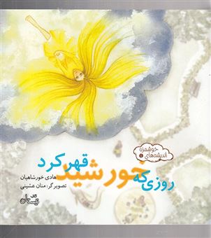 کتاب-روزی-که-خورشید-قهر-کرد-اثر-هادی-خورشاهیان