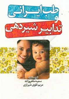 کتاب-طب-ایرانی-و-تدابیر-شیردهی-اثر-سمیه-ماهروزاده