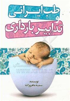 کتاب-طب-ایرانی-و-تدابیر-بارداری-اثر-سمیه-ماهروزاده