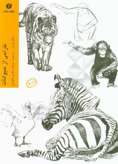 کتاب-طراحی-از-حیوانات-اثر-هاگ-لیدمن