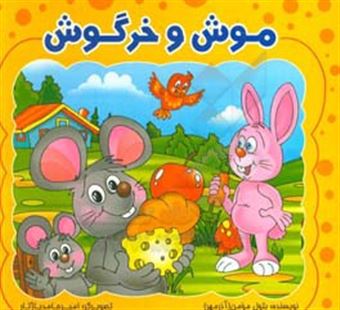 کتاب-موش-و-خرگوش