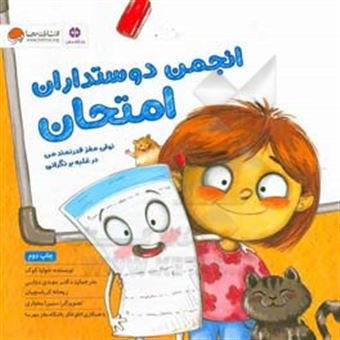 کتاب-انجمن-دوستداران-امتحان-توان-مغز-قدرتمند-من-در-غلبه-بر-نگرانی-امتحان-اثر-جولیا-کوک