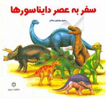 کتاب-سفر-به-عصر-دایناسورها-اثر-دنیس-نولان