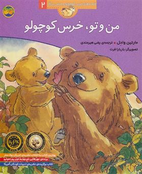 کتاب-من-و-تو-خرس-کوچولو-اثر-مارتین-وادل