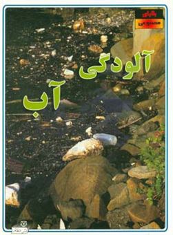 کتاب-آلودگی-آب-اثر-علیرضا-شریفی-راد