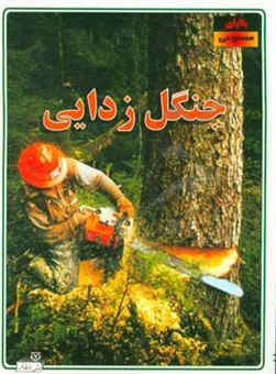 کتاب-جنگل-زدایی-اثر-علیرضا-شریفی-راد
