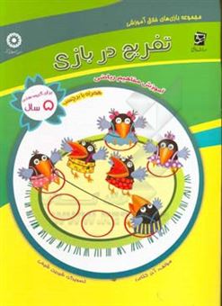 کتاب-تفریح-در-بازی-آموزش-مفاهیم-ریاضی-ویژه-گروه-سنی-5-سال-اثر-آذر-کتابی