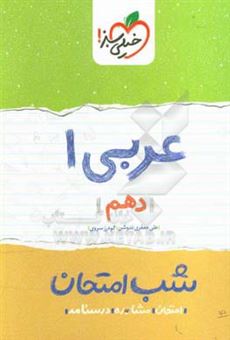 کتاب-عربی-1-شب-امتحان-دهم-اثر-گودرز-سروی