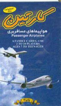 کتاب-کارتین-هواپیماهای-مسافربری-اثر-محمد-فراشاهیان