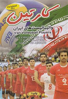 کتاب-کارتین-والیبالیست-های-ایران-اثر-محمد-فراشاهیان