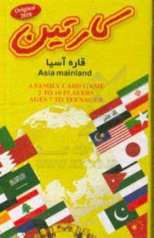 کتاب-کارتین-قاره-آسیا-اثر-محمد-فراشاهیان