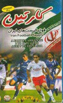 کتاب-کارتین-فوتبالیست-های-ایران-اثر-محمد-فراشاهیان