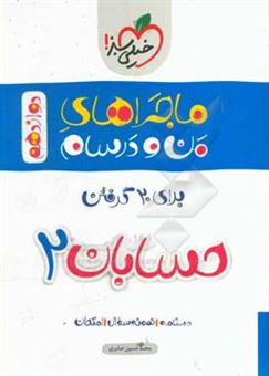 کتاب-حسابان-2-دوازدهم-اثر-محمدحسین-صابری