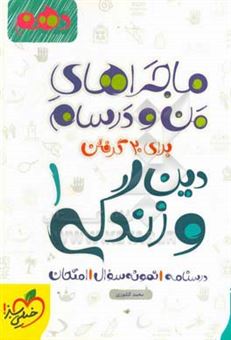 کتاب-دین-و-زندگی-1-پایه-دهم-اثر-محمد-کشوری