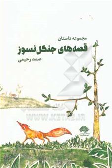 کتاب-قصه-های-جنگل-نسوز-اثر-صمد-رحیمی