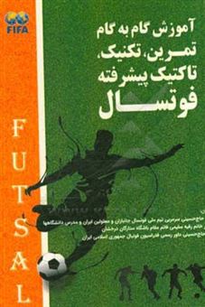 کتاب-آموزش-گام-به-گام-تمرین-تکنیک-تاکتیک-پیشرفته-فوتسال-اثر-کریم-حاج-حسینی