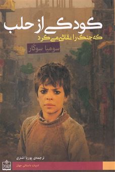 کتاب-کودکی-از-حلب-که-جنگ-را-نقاشی-می-کرد-اثر-سومیا-سکر