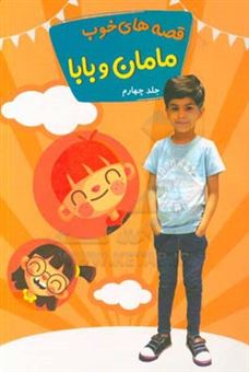 کتاب-قصه-های-خوب-مامان-و-بابا-اثر-شیما-احمدی