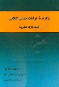 کتاب-برگزیده-غزلیات-حیاتی-گیلانی-سده-یازده-هجری