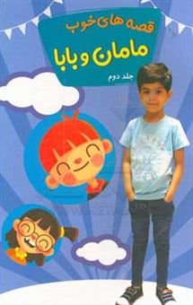 کتاب-قصه-های-خوب-مامان-و-بابا-اثر-شیما-احمدی