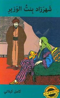 کتاب-شهرزاد-بنت-الوزیر-اثر-کامل-کیلانی