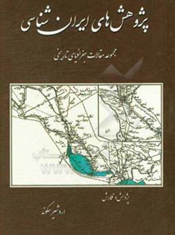 کتاب-پژوهش-های-ایران-شناسی-جغرافیای-تاریخی-اثر-اردشیر-سگوند