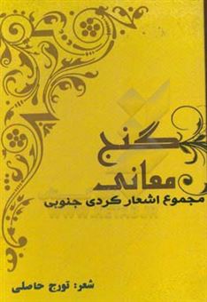 کتاب-گنج-معانی-مجموعه-اشعار-کردی-جنوبی-آبدانانی-و-دهلرانی