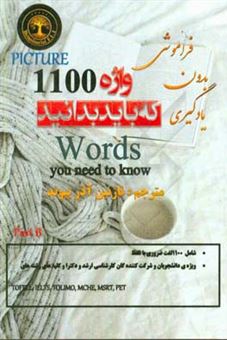 کتاب-1100-واژه-که-باید-بدانید-part-b