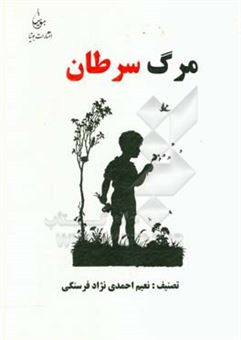 کتاب-مرگ-سرطان-اثر-نعیم-احمدی-نژادفرسنگی