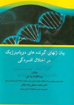 کتاب-بیان-ژنهای-گیرنده-های-دوپامینرژیک-در-اختلال-افسردگی-اثر-محمد-ضعیفی-زاده