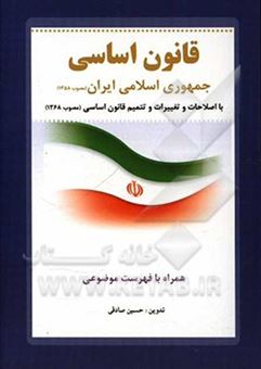 کتاب-قانون-اساسی-جمهوری-اسلامی-ایران-مصوب-1358-با-اصلاحات-و-تغییرات-و-تتمیم-قانون-اساسی-مصوب-1368