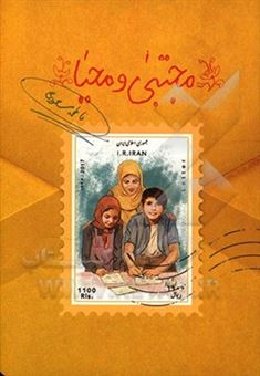 کتاب-مجتبی-و-محیا-اثر-فاطمه-مسعودی