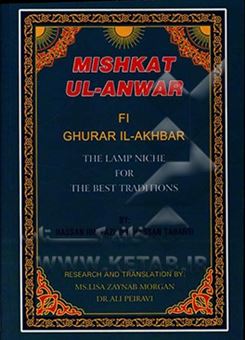 کتاب-mishkat-ul-anwar-fi-ghurar-il-akhbar-the-lamp-niche-for-the-best-traditions-اثر-علی-بن-حسن-طبرسی