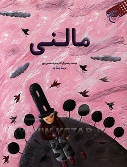 کتاب-مالنی-اثر-آندرئا-پترلیک-حسین-ویچ
