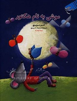 کتاب-موشی-به-نام-هکتور-اثر-کشمیر-حسین-ویچ