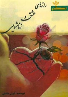 کتاب-رازهای-عشق-و-زناشویی-اثر-ایران-صادقی