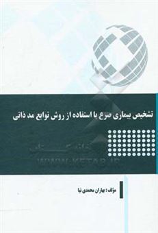 کتاب-تشخیص-بیماری-صرع-با-استفاده-از-روش-توابع-مد-ذاتی-اثر-بهاران-محمدی-نیا