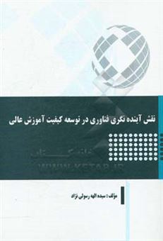 کتاب-نقش-آینده-نگری-فناوری-در-توسعه-کیفیت-آموزش-عالی-اثر-سیده-الهه-رسولی-نژاد